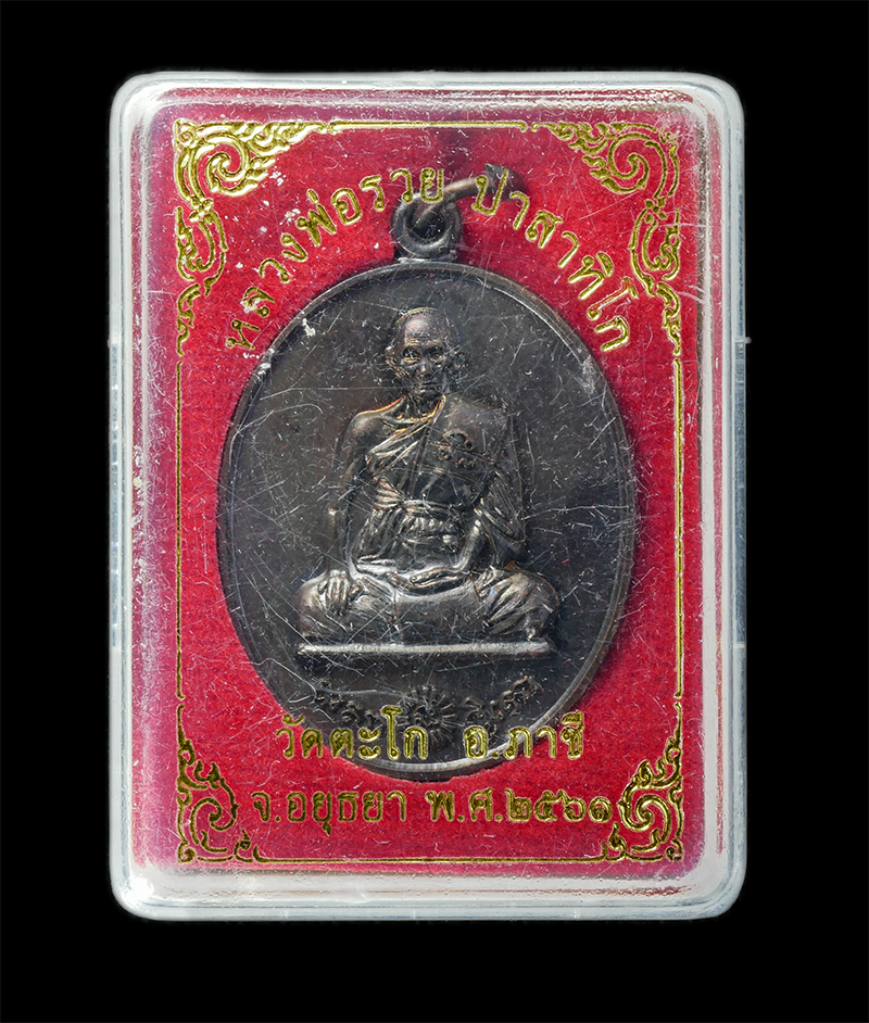 17Sep24 (24)dp.jpg - เหรียญหลวงพ่อรวย ปาสาทิโก วัดตะโก อ.ภาชี จ.อยุธยา ที่ระลึก 97 ปี พ.ศ.2561 เนื้อทองแดง พระสวย มวลสารดี น่าเก็บสะสมบูชา | https://kamulet.in.th